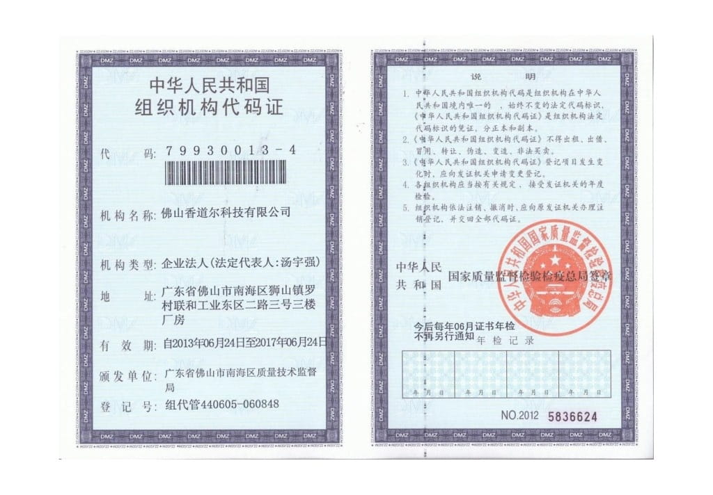 香道爾公司組織機構代碼證