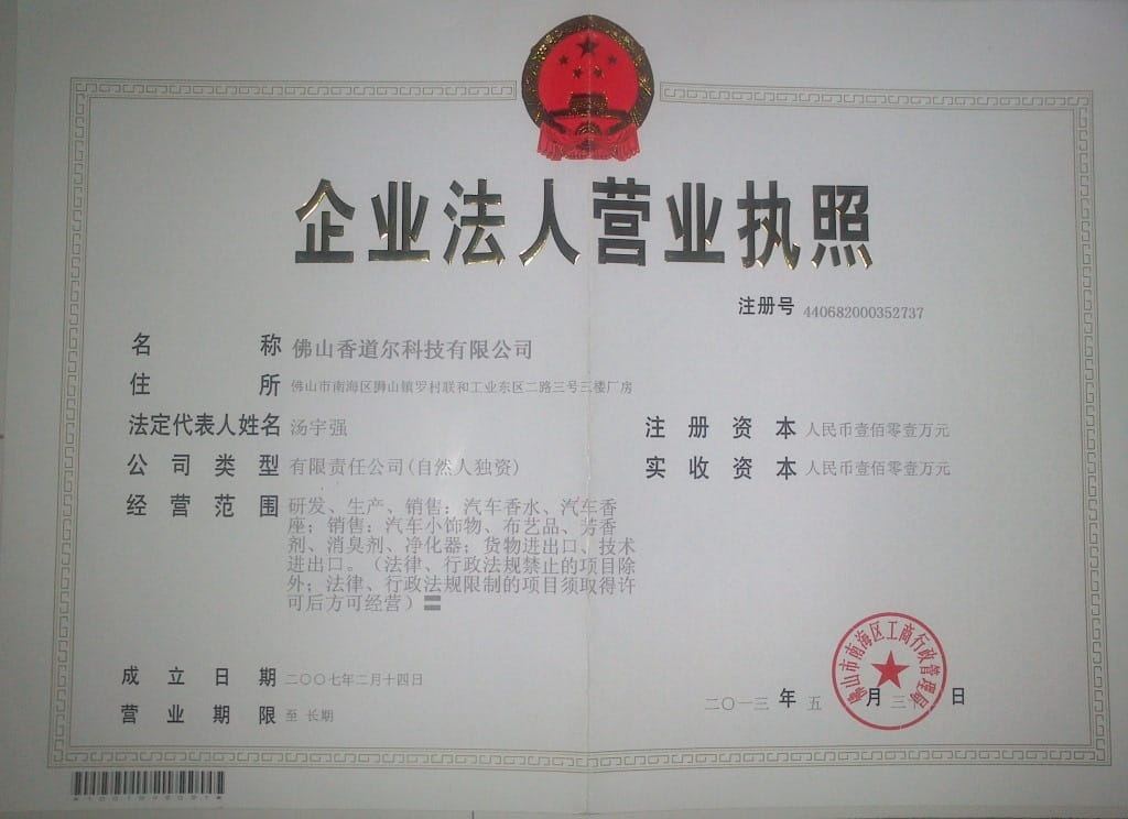 香道爾營業執照正本